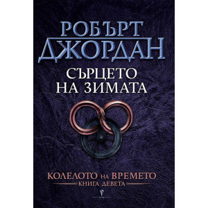 Сърцето на зимата - книга 9