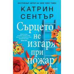 Сърцето не изгаря при пожар Сърцето не изгаря при пожар