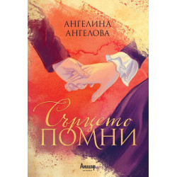 Сърцето помни Сърцето помни