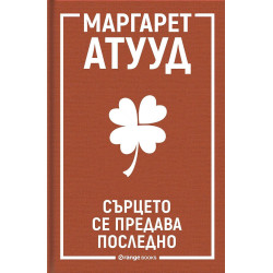 Сърцето се предава последно Сърцето се предава последно