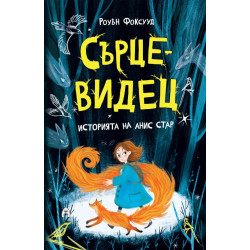 Сърцевидец Сърцевидец