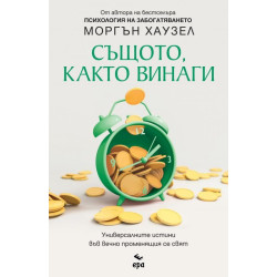 Същото, както винаги Същото, както винаги