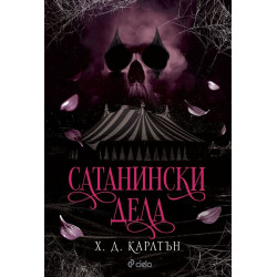 Сатанински дела - книга 0.5 Сатанински дела - книга 0.5