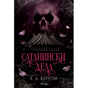 Сатанински дела - книга 0.5
