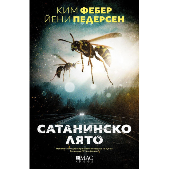 Сатанинско лято Сатанинско лято