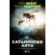 Сатанинско лято Сатанинско лято