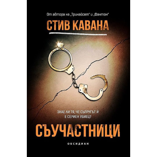 Съучастници Съучастници