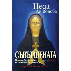 Съвършената: Преподобна Стойна, неканоничната светица Съвършената: Преподобна Стойна, неканоничната светица