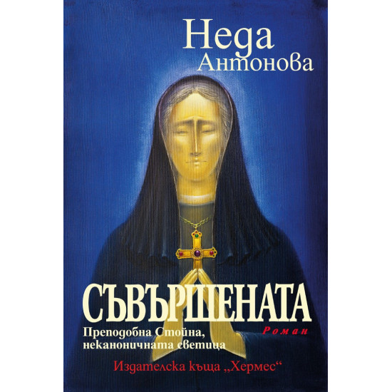 Съвършената: Преподобна Стойна, неканоничната светица Съвършената: Преподобна Стойна, неканоничната светица