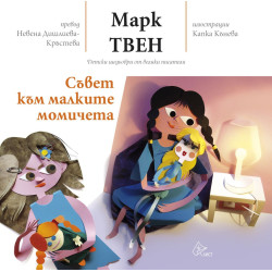 Съвет към малките момичета Съвет към малките момичета