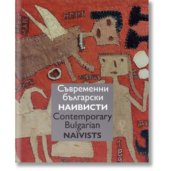 Съвременни български наивисти. Contemporary Bulgarian Naїvists