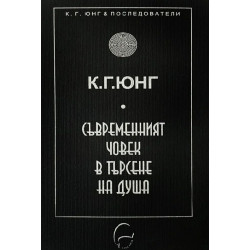 Съвременният човек в търсене на душа (Ново издание) Съвременният човек в търсене на душа (Ново издание)