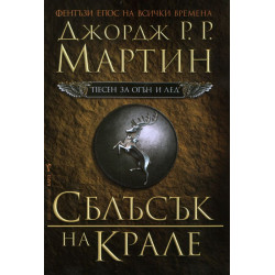 Сблъсък на крале - книга 2 Сблъсък на крале - книга 2