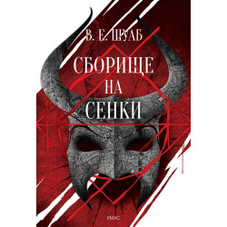 Сборище на сенки - книга 2 Сборище на сенки - книга 2