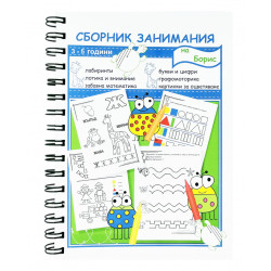 Сборник занимания: За 1. и 2. група на детската градина