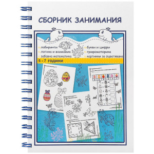 Сборник занимания: За 3. и 4. група на детската градина