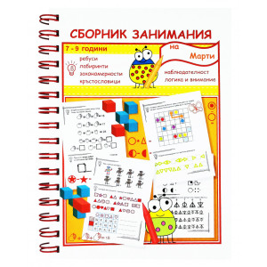 Сборник занимания: Наблюдателност - Логика и внимание