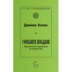 Счупеното огледало. Пречупените образи за самите нас