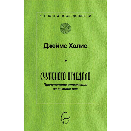 Счупеното огледало. Пречупените образи за самите нас