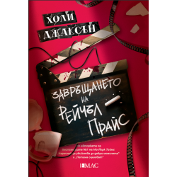 Завръщането на Рейчъл Прайс Завръщането на Рейчъл Прайс