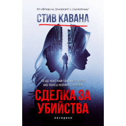 Сделка за убийства Сделка за убийства