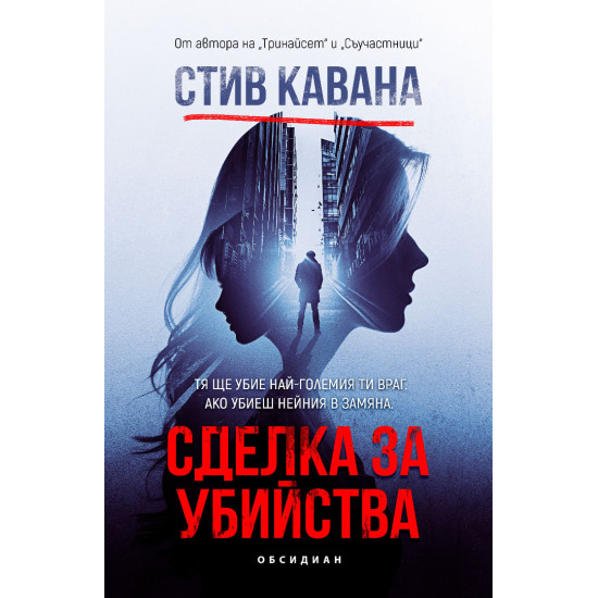 Сделка за убийства Сделка за убийства