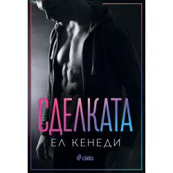 Сделката - книга 1 Сделката - книга 1