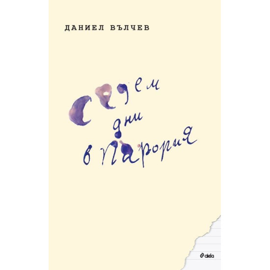 Седем дни в Парория | Даниел Вълчев