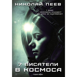 Седем писатели в Космоса Седем писатели в Космоса