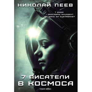 Седем писатели в Космоса