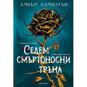 Седем смъртоносни тръна