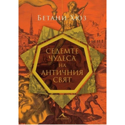 Седемте чудеса на античния свят