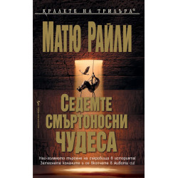 Седемте смъртоносни чудеса - книга 1