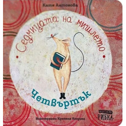 Седмицата на мишлето: Четвъртък  Седмицата на мишлето: Четвъртък