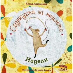Седмицата на мишлето: Неделя Седмицата на мишлето: Неделя
