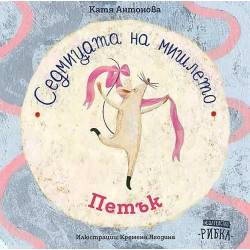 Седмицата на мишлето: Петък Седмицата на мишлето: Петък