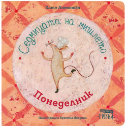 Седмицата на мишлето: Понеделник Седмицата на мишлето: Понеделник