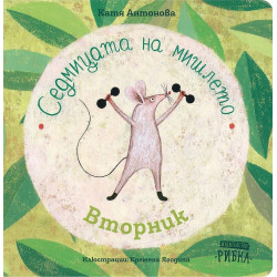 Седмицата на мишлето: Вторник Седмицата на мишлето: Вторник