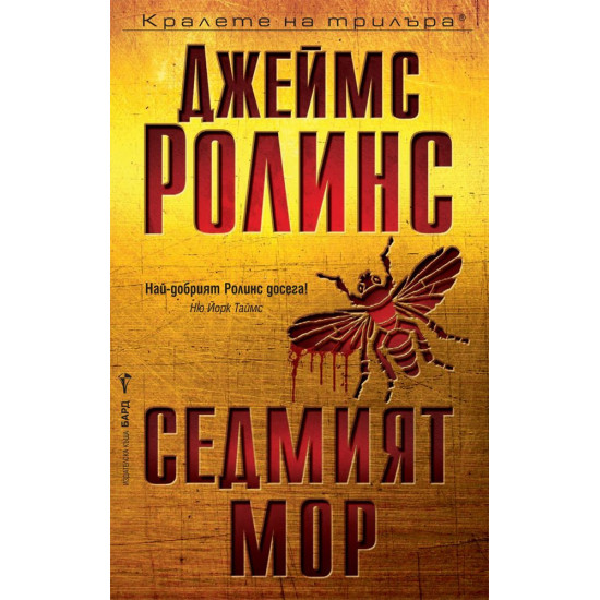 Седмият мор 