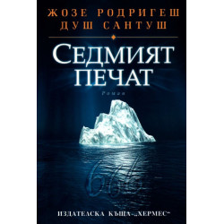 Седмият печат Седмият печат