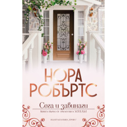Сега и завинаги - книга 1 Сега и завинаги - книга 1
