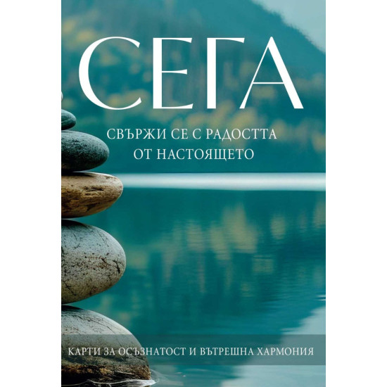 Сега. Свържи се с радостта от настоящето