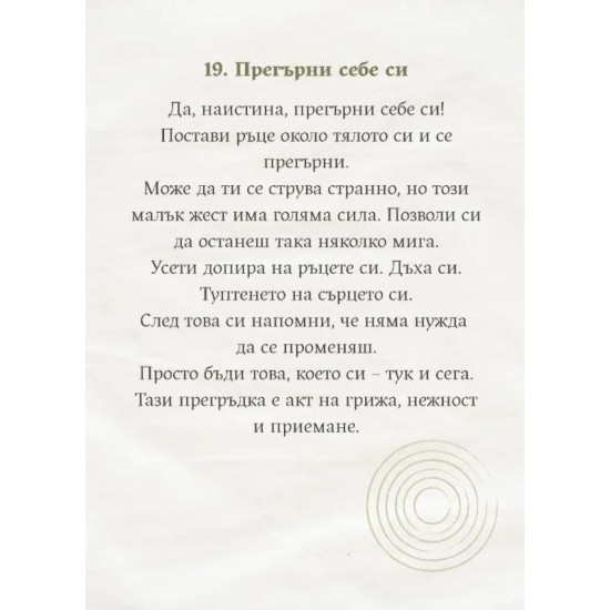 Сега. Свържи се с радостта от настоящето