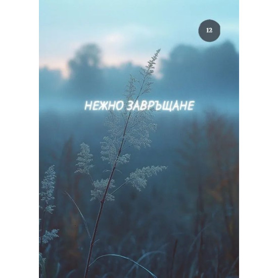 Сега. Свържи се с радостта от настоящето