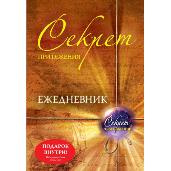 Секрет притяжения Секрет притяжения