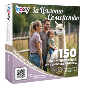 Boxy - За цялото семейство!