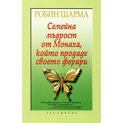 Семейна мъдрост от Монаха, който продаде своето ферари Семейна мъдрост от Монаха, който продаде своето ферари