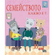 Семейството. Какво е?