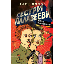 Сестри Палавееви по пътя към новия свят Сестри Палавееви по пътя към новия свят