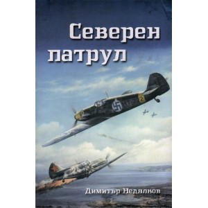 Северен патрул